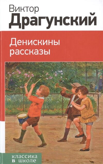 Книга: Денискины рассказы (Виктор Драгунский) ; Эксмо, Редакция 1, 2018 