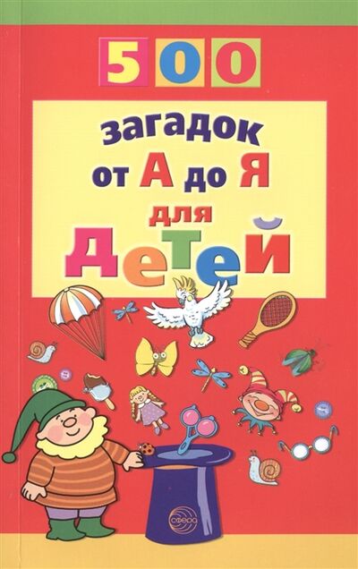 Книга: 500 загадок от А до Я для детей (Красильников Николай Николаевич) ; ТЦ Сфера, 2016 