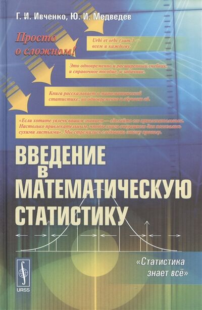 Книга: Введение в математическую статистику (Ивченко) ; Либроком, 2017 