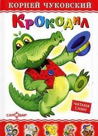 Книга: Крокодил (Чуковский Корней Иванович) ; Самовар, 2016 
