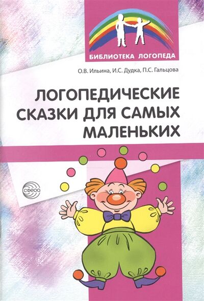 Книга: Логопедические сказки для самых маленьких (Гальцова Полина Сергеевна) ; ТЦ Сфера, 2015 