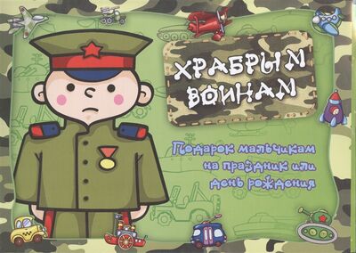 Книга: Храбрым воинам Подарок мальчикам на праздник или день рождения; Карапуз, 2014 