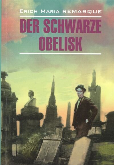 Книга: Der Schwarze Obelisk (Remarque E.) ; Инфра-М, 2016 