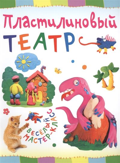 Книга: Пластилиновый театр (Петрова Ольга) ; АСТ-Пресс, 2013 