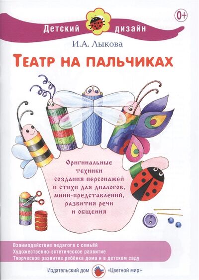 Книга: Театр на пальчиках (Лыкова Ирина Александровна) ; Цветной мир, 2013 