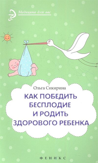 Книга: Как победить бесплодие и родить здорового ребенка (Ольга Сикирина) ; Феникс, 2013 