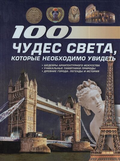 Книга: 100 чудес света которые необходимо увидеть (Резько И.) ; АСТ, 2013 
