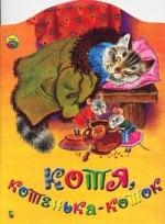 Книга: КВ Котя котенька-коток (Яхнин Леонид Львович) ; Центрполиграф, 2005 