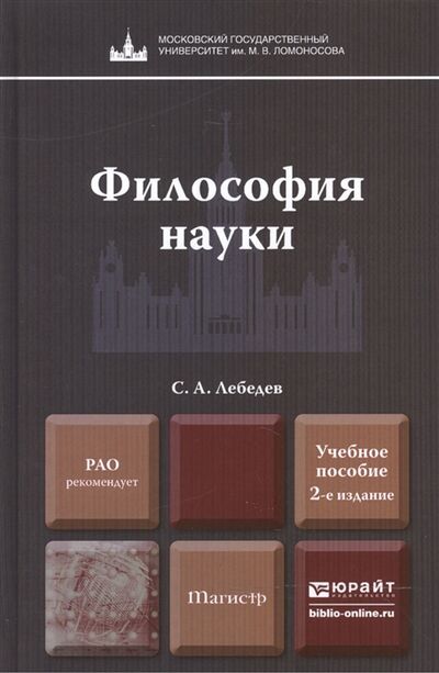 Книга: Философия науки Учебное пособие (Лебедев С.) ; Юрайт, 2015 