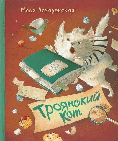 Книга: Троянский кот (Лазаренская М.) ; Росмэн, 2016 