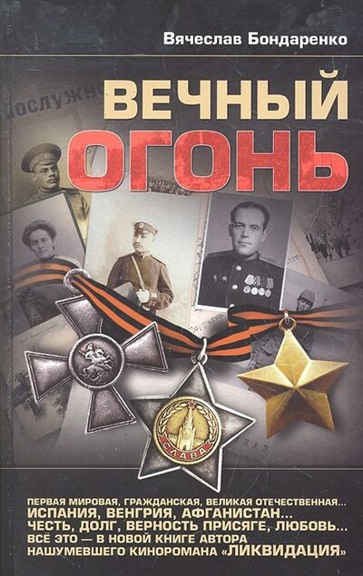 Книга: Вечный огонь (Бондаренко Вячеслав Васильевич) ; АСТ, 2011 