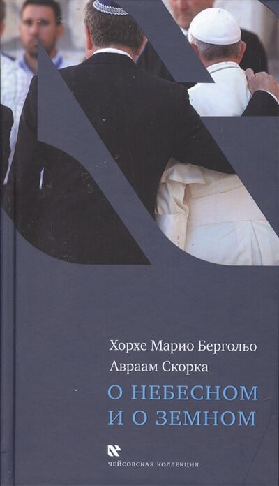Книга: О небесном и о земном (Бергольо Хорхе Марио) ; Книжники, 2015 