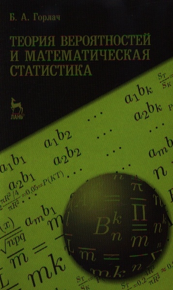 Книга: Теория вероятностей и математическая статистика Учебное пособие (Б.А. Горлач) ; Лань Спб, 2013 