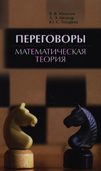 Книга: Переговоры Математическая теория (Мазалов Владимир Викторович) ; Лань, 2012 