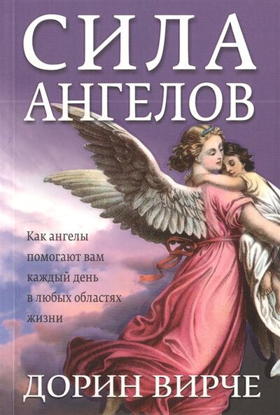 Книга: Сила ангелов (Вирче Дорин) ; Попурри, 2014 