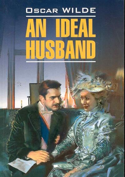 Книга: An ideal husband Идеальный муж (Уайльд Оскар) ; КАРО, 2016 