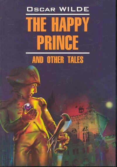 Книга: The happy prince and other tales Счастливый Принц и др сказки (Уайльд Оскар) ; КАРО, 2008 