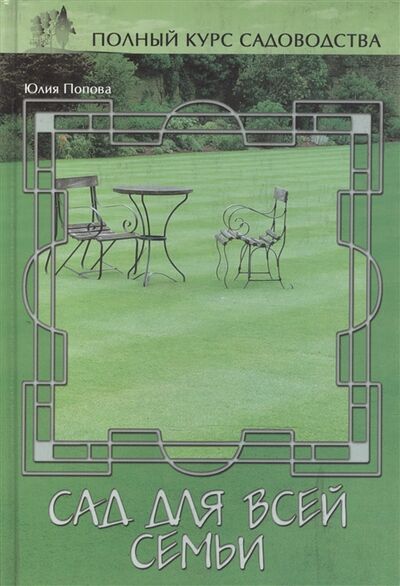 Книга: Сад для всей семьи (Попова Юлия Геннадьевна) ; Ниола-пресс, 2006 