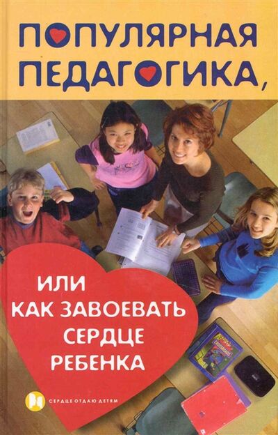 Книга: Популярная педагогика или Как завоевать сердце ребенка (Петрова Л.) ; Феникс, 2010 