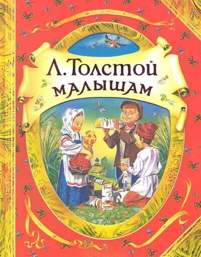 Книга: Малышам (Канивец Владимир Михайлович (художник), Толстой Лев Николаевич) ; РОСМЭН, 2014 