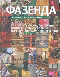 Книга: Фазенда (Шахова М., Даркова Ю.) ; Эксмо, 2008 