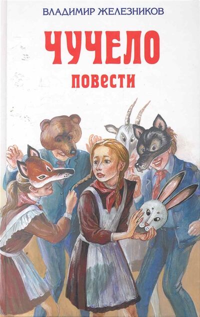 Книга: Чучело Повести (Железников Владимир Карпович) ; Эксмо, 2015 
