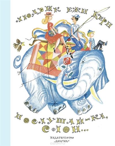 Книга: Послушай-ка слон (Людвик Ежи Керн) ; Азбука СПб, 2014 