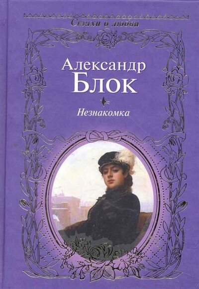 Книга: Незнакомка (Блок А.) ; АСТ, 2011 