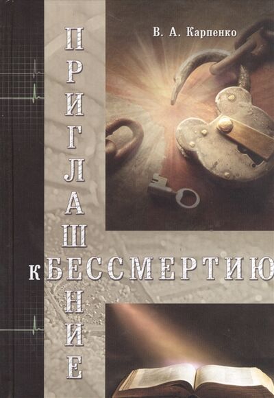 Книга: Приглашение к бессмертию (Карпенко В. А.) ; Источник жизни, 2009 