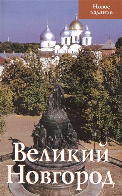 Книга: Великий Новгород (Секретарь) ; Верхов С.И., 2019 