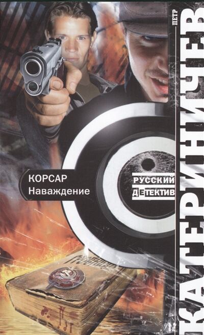 Книга: Корсар Наваждение Роман (Петр Катериничев) ; Центрполиграф, 2014 