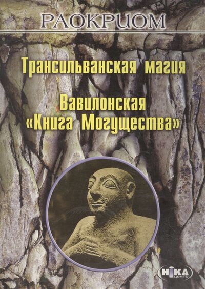 Книга: Трансильванская магия Вавилонская Книга могущества; Волошин, 2008 