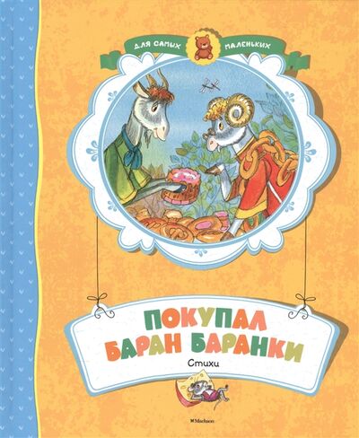 Книга: Покупал баран баранки Стихи (Барто, Вениаминович, Львовна, Сапгир) ; Махаон, 2016 