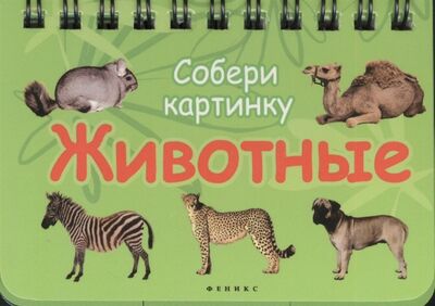 Книга: Животные Собери картинку (Морозова Оксана (редактор)) ; Феникс, 2014 