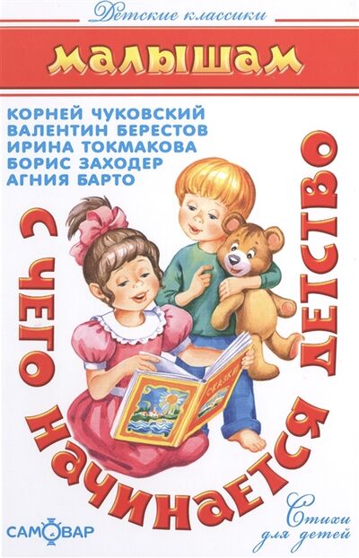 Книга: С чего начинается детство (Чуковский Корней Иванович) ; Самовар, 2016 