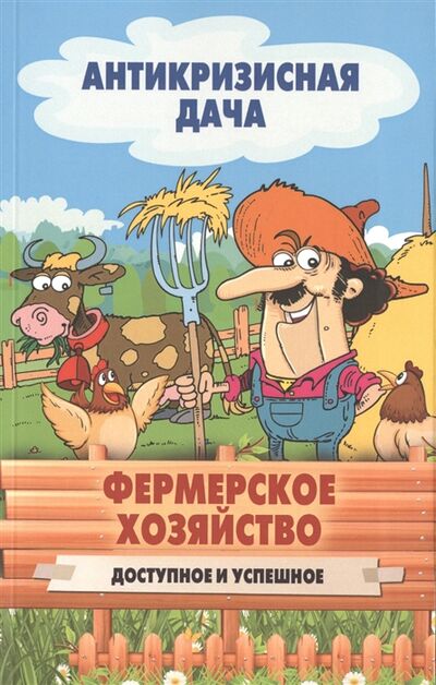 Книга: Фермерское хозяйство Доступное и успешное (Составитель С.П. Кашин) ; Рипол-Классик, 2015 