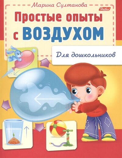 Книга: Простые опыты с воздухом (Султанова Марина Наумовна) ; Хатбер-Пресс, 2014 