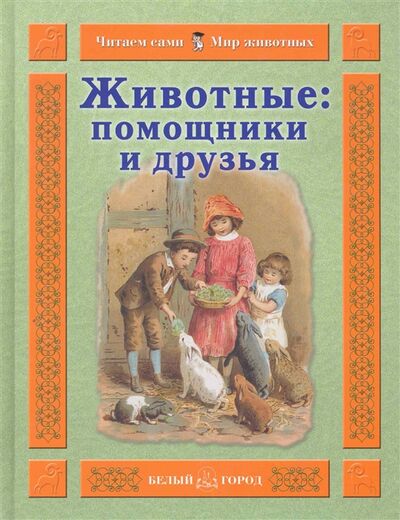 Книга: Животные Помощники и друзья (Гамазкова Инна Липовна) ; Белый город, 2010 