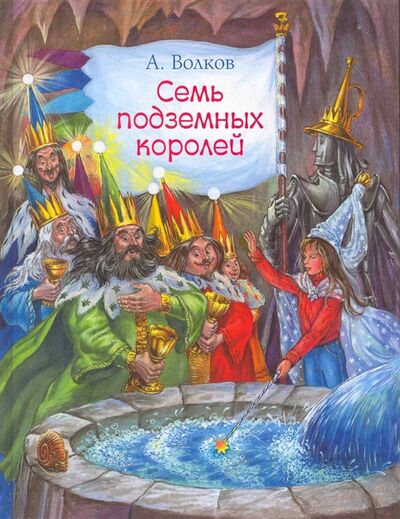 Книга: Семь подземных королей (Волков Александр Мелентьевич) ; АСТ, 2011 