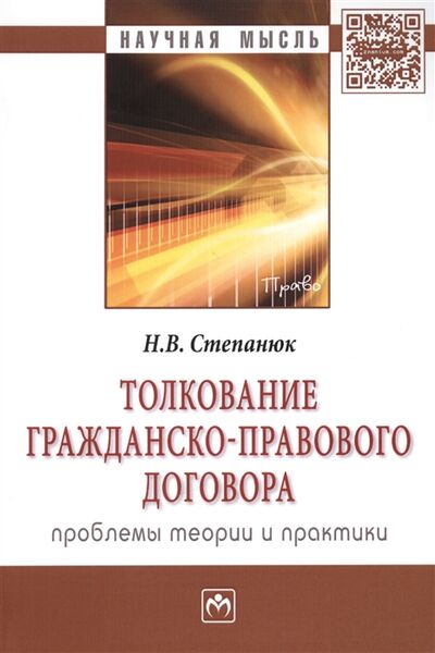 Книга: Толкование гражданско-правового договора проблемы теории и практики Монография (Степанюк Н.) ; Инфра-М, 2013 