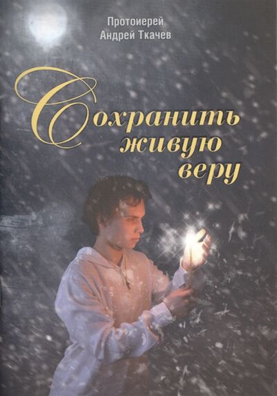 Книга: Сохранить живую веру (Ткачев Андрей) ; Издательство Сретенского монастыря, 2017 