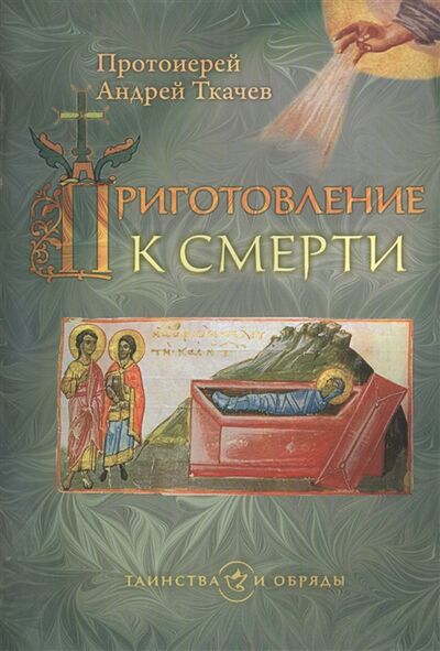 Книга: Приготовление к смерти (Ткачев А.) ; Издательство Сретенского монастыря, 2019 