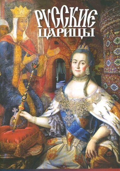 Книга: Русские царицы (Лобанова Т.Е.) ; Золотой лев, 2013 