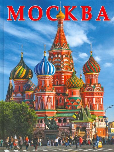 Книга: Москва Альбом (Лобанова Т.Е.) ; Золотой лев, 2016 