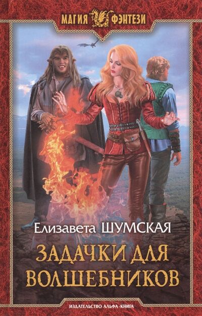 Книга: Задачки для волшебников (Шумская Елизавета) ; Альфа - книга, 2016 