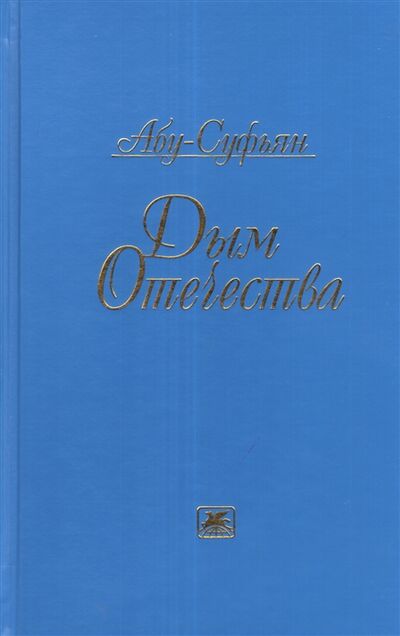 Книга: Дым Отечества (Абу-Суфьян) ; FBR Co., Ltd., 2013 