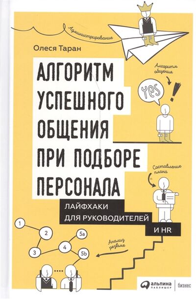 Книга: Алгоритм успешного общения при подборе персонала Лайфхаки для руководителей и HR (Олеся Таран) ; Альпина Паблишер, 2016 