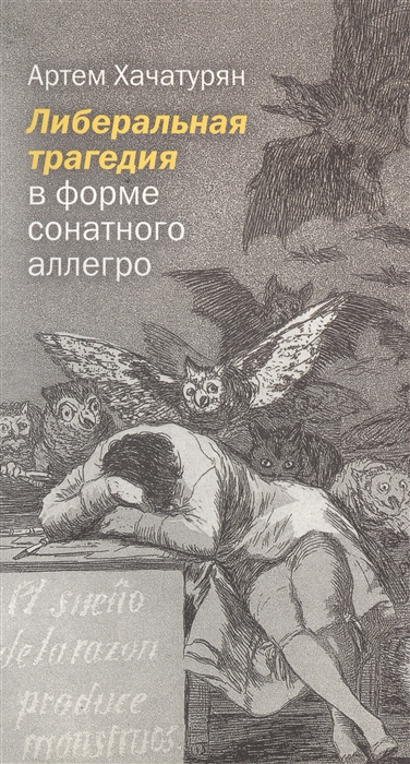 Книга: Либеральная трагедия в форме сонатного аллегро (Хачатурян) ; FBR Co., Ltd., 2014 