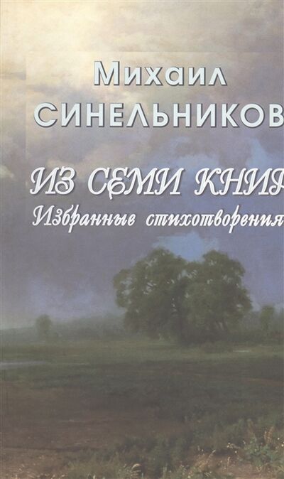 Книга: Из семи книг Избранные стихотворения (Синельников) ; FBR Co., Ltd., 2013 