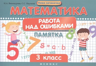 Книга: Математика Работа над ошибками Памятка 3 класс (Винокурова И., Наумова С.) ; Феникс, 2016 